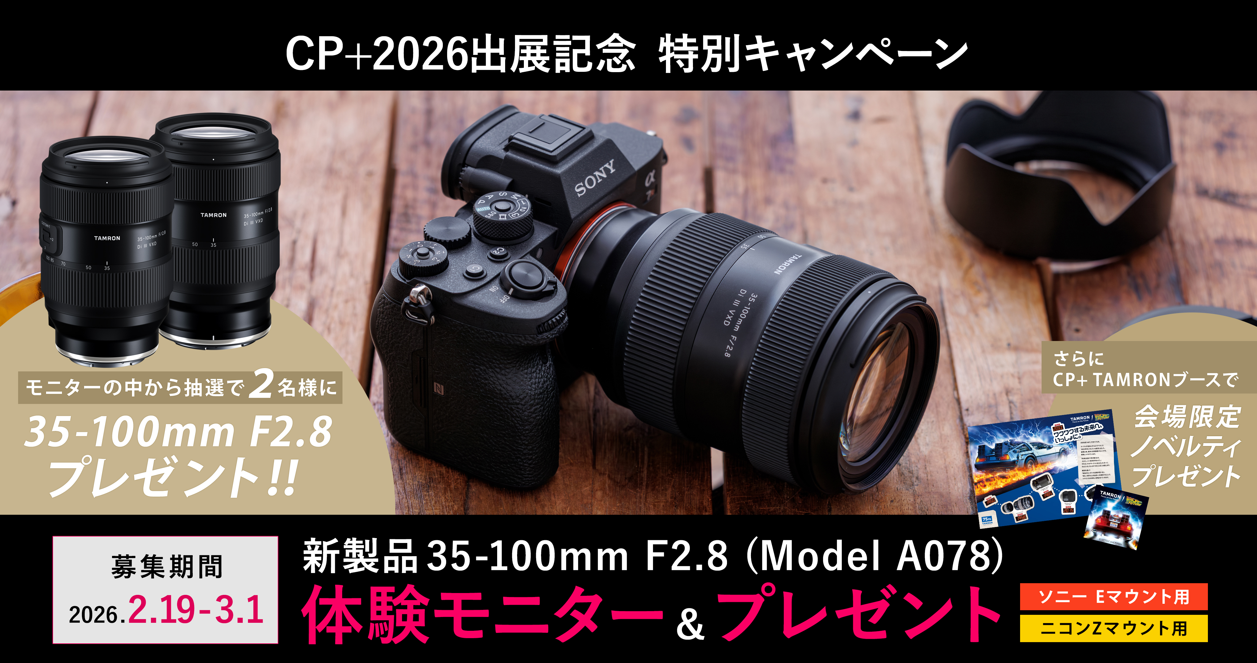 CP+2026出展記念 特別キャンペーン
